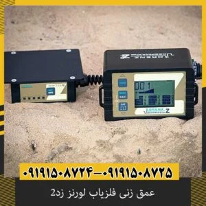 عمق زنی فلزیاب لورنز زد۲