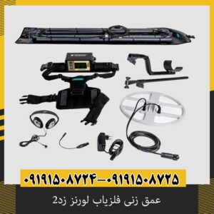 عمق زنی فلزیاب لورنز زد۲