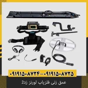 عمق زنی فلزیاب لورنز زد۲