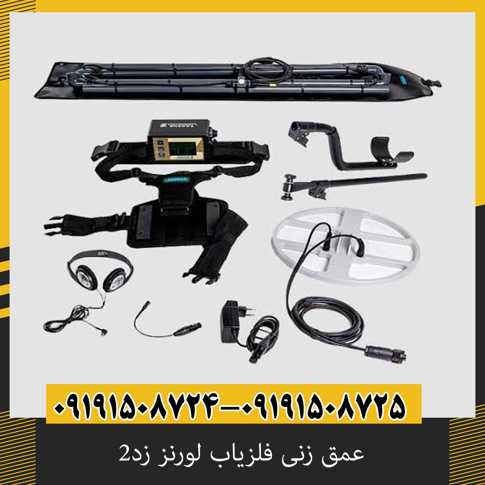 عمق زنی فلزیاب لورنز زد۲