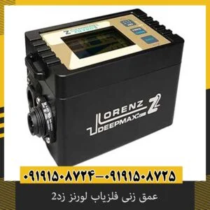 عمق زنی فلزیاب لورنز زد۲