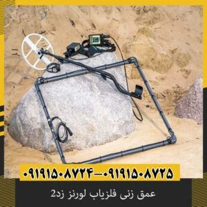 عمق زنی فلزیاب لورنز زد۲