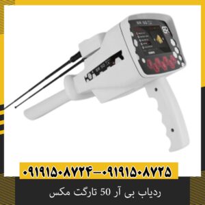 ردیاب بی آر 50 تارگت مکس
