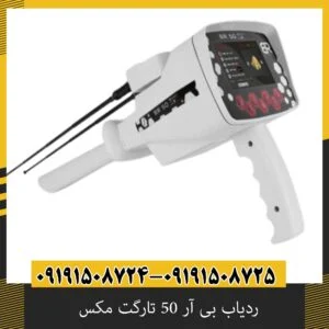 ردیاب بی آر 50 تارگت مکس