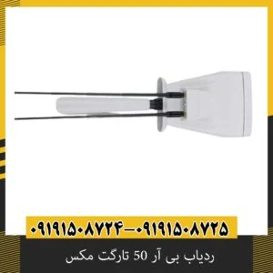 ردیاب بی آر 50 تارگت مکس