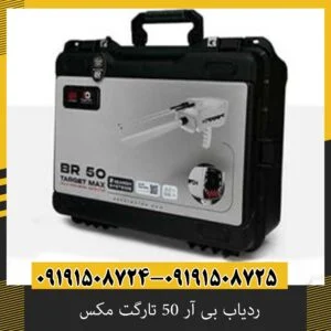 ردیاب بی آر 50 تارگت مکس