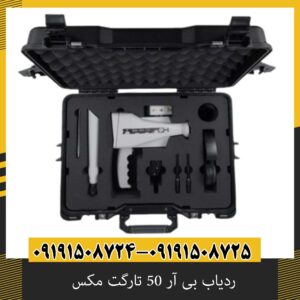 ردیاب بی آر 50 تارگت مکس