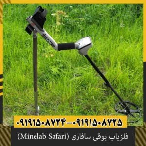 فلزیاب بوقی سافاری (Minelab Safari)