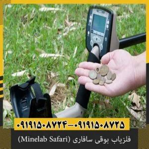 فلزیاب بوقی سافاری (Minelab Safari)