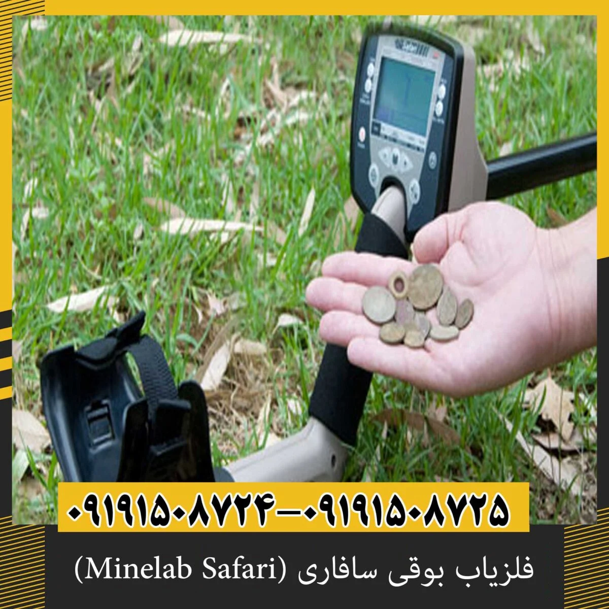 فلزیاب بوقی سافاری (Minelab Safari)