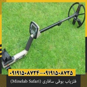 فلزیاب بوقی سافاری (Minelab Safari)