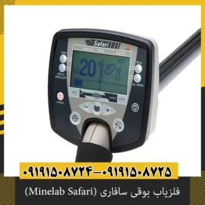 فلزیاب بوقی سافاری (Minelab Safari)