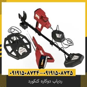 ردیاب دوکاره کنکورد