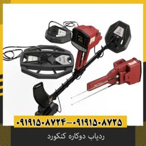 ردیاب دوکاره کنکورد
