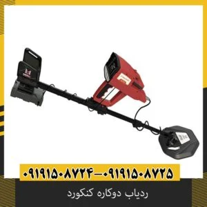 ردیاب دوکاره کنکورد