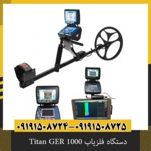 دستگاه فلزیاب Titan GER 1000