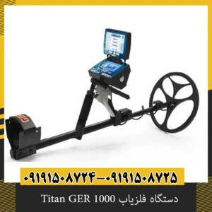 دستگاه فلزیاب Titan GER 1000