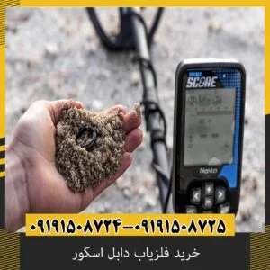 خرید فلزیاب دابل اسکور
