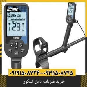 خرید فلزیاب دابل اسکور