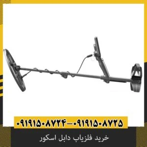خرید فلزیاب دابل اسکور