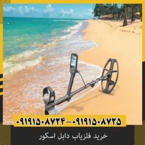 خرید فلزیاب دابل اسکور