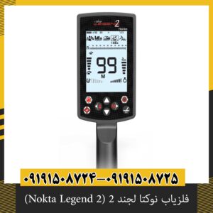 فلزیاب نوکتا لجند ۲ (Nokta Legend 2) | اصل ترکیه