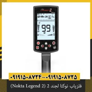فلزیاب نوکتا لجند ۲ (Nokta Legend 2) | اصل ترکیه