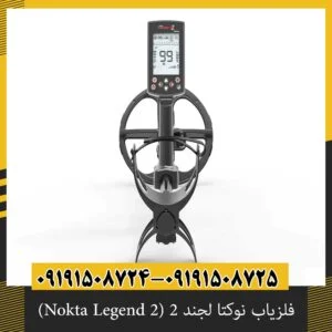 فلزیاب نوکتا لجند ۲ (Nokta Legend 2) | اصل ترکیه