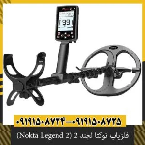 فلزیاب نوکتا لجند ۲ (Nokta Legend 2) | اصل ترکیه