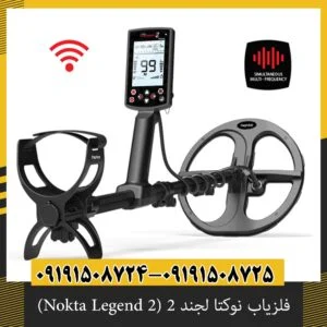 فلزیاب نوکتا لجند ۲ (Nokta Legend 2) | اصل ترکیه