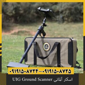 اسکنر آلمانی UIG Ground Scanner
