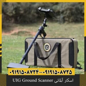 اسکنر آلمانی UIG Ground Scanner