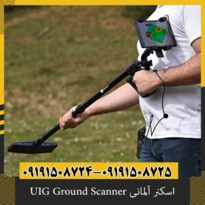 اسکنر آلمانی UIG Ground Scanner