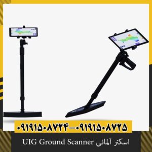 اسکنر آلمانی UIG Ground Scanner