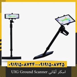 اسکنر آلمانی UIG Ground Scanner