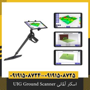 اسکنر آلمانی UIG Ground Scanner