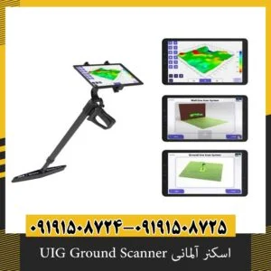 اسکنر آلمانی UIG Ground Scanner