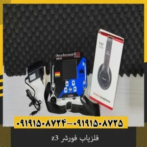 فلزیاب فورشر z3