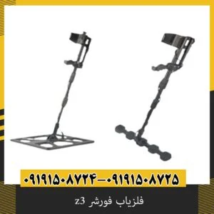 فلزیاب فورشر z3
