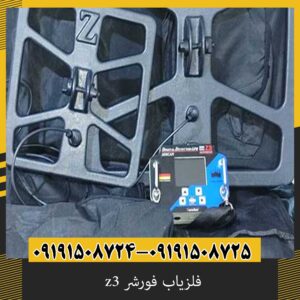 فلزیاب فورشر z3