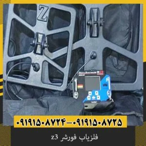 فلزیاب فورشر z3