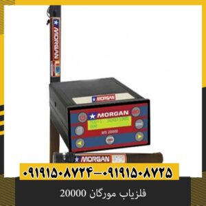 فلزیاب مورگان 20000