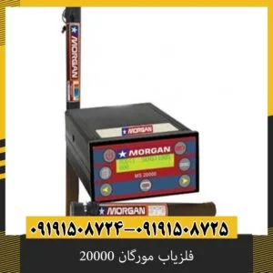 فلزیاب مورگان 20000