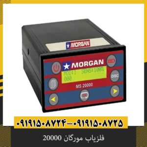 فلزیاب مورگان 20000