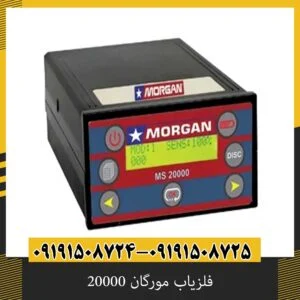 فلزیاب مورگان 20000
