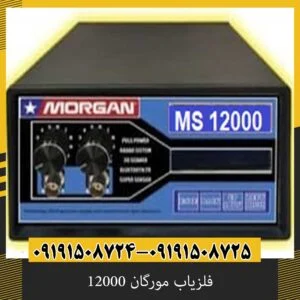 فلزیاب مورگان 12000