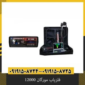 فلزیاب مورگان 12000