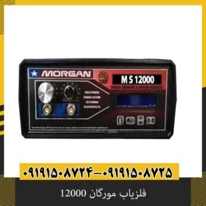 فلزیاب مورگان 12000