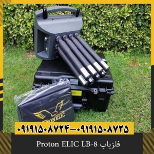 فلزیاب Proton ELIC LB-8
