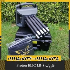 فلزیاب Proton ELIC LB-8